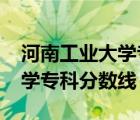 河南工業(yè)大學(xué)專科分?jǐn)?shù)線2020（河南工業(yè)大學(xué)?？品?jǐn)?shù)線）