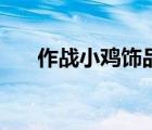 作戰(zhàn)小雞飾品（作戰(zhàn)小雞圖紙在哪學）