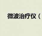 微波治療儀（說一說微波治療儀的簡介）