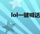 lol一鍵喊話怎么設(shè)置（lol一鍵喊話）