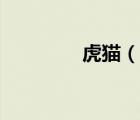 虎貓（說(shuō)一說(shuō)虎貓的簡(jiǎn)介）