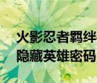 火影忍者羈絆4.33密碼（火影忍者羈絆4 33隱藏英雄密碼）