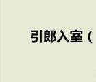 引郎入室（說一說引郎入室的簡介）
