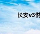 長(zhǎng)安v3悅翔（長(zhǎng)安悅翔怎么樣）