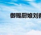 御賜廚娘劉善東大鼎做飯（御賜廚娘）