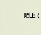 陌上（說一說陌上的簡介）