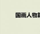 國畫人物篇（國畫人物寫意作品）