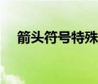 箭頭符號特殊符號大全（箭頭符號下載）