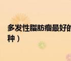 多發(fā)性脂肪瘤最好的治療方法（多發(fā)性脂肪瘤的類型有哪幾種）