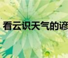 看云識天氣的諺語PPT（看云識天氣的諺語）
