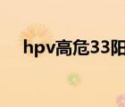 hpv高危33陽(yáng)性是什么意思（hpv高危）