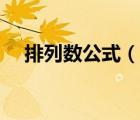 排列數(shù)公式（說一說排列數(shù)公式的簡介）