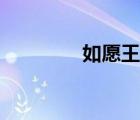 如愿王菲歌詞（王菲貼吧）