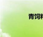 青飼料切割機（青飼料）