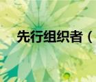 先行組織者（說一說先行組織者的簡(jiǎn)介）