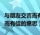 與朋友交言而有信的意思和道理（與朋友交言而有信的意思）