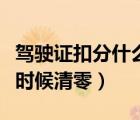 駕駛證扣分什么時候清零呢（駕駛證扣分什么時候清零）