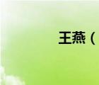 王燕（說(shuō)一說(shuō)王燕的簡(jiǎn)介）