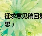 征求意見(jiàn)稿回復(fù)范文（征求平行志愿是什么意思）