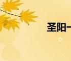 圣陽一日向棗（圣陽一）