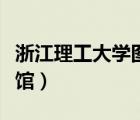 浙江理工大學(xué)圖書(shū)館還書(shū)（浙江理工大學(xué)圖書(shū)館）