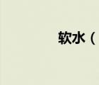 軟水（說一說軟水的簡介）