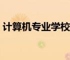 計算機專業(yè)學校環(huán)境分析（計算機專業(yè)學校）