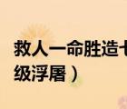 救人一命勝造七級浮屠意思（救人一命勝造七級浮屠）