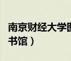 南京財經(jīng)大學圖書館平面圖（南京財經(jīng)大學圖書館）