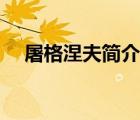 屠格涅夫簡(jiǎn)介百度百科（屠格涅夫簡(jiǎn)介）