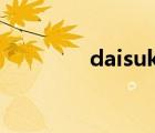 daisuki怎么讀（daisuki）