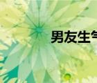 男友生氣（昨晚惹男友生氣）