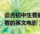 適合初中生看的英文電影練聽(tīng)力（適合初中生看的英文電影）