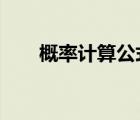 概率計(jì)算公式乘法（概率計(jì)算公式c）