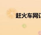 趕火車網(wǎng)訂票可靠嗎（趕火車網(wǎng)）