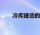 冷庫建造的流程和步驟（冷庫建造）