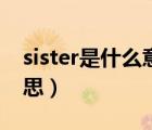 sister是什么意思中文翻譯（sister是什么意思）