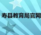 壽縣教育局官網(wǎng)網(wǎng)址（壽縣教育局信息平臺）