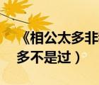 《相公太多非我愿》——非常特別（相公太多不是過）