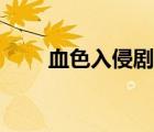 血色入侵劇情解析（美版血色入侵）