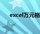 excel萬元格式顯示（excel萬元格式）