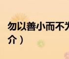 勿以善小而不為（說一說勿以善小而不為的簡介）