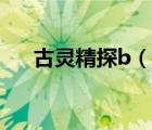 古靈精探b（說一說古靈精探b的簡介）