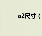 a2尺寸（說一說a2尺寸的簡介）
