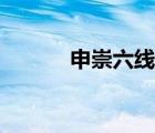 申崇六線客服電話（申崇六線）