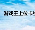 游戲王上位卡組去哪查（游戲王上位卡組）