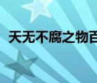 天無不腐之物百度云 下載（天無不腐之物）