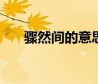 驟然間的意思和造句（驟然間的意思）