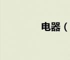電器（說一說電器的簡介）