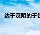 達于漢陰的于是什么意思（達于漢陰的于）